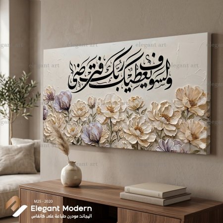 ولسوف يعطيك ربك فترضى